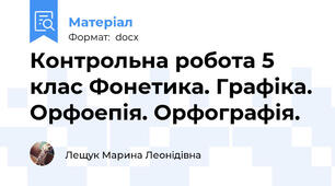 Контрольна робота 5 клас Фонетика. Графіка. Орфоепія. Орфографія.