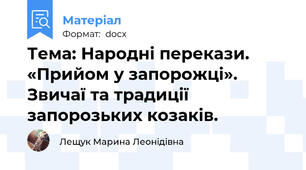 Тема: Народні перекази. «Прийом у запорожці». Звичаї та традиції запорозьких козаків.