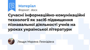 Сучасні інформаційно-комунікаційні технології як засіб підвищення пізнавальної діяльності учнів на уроках української літератури