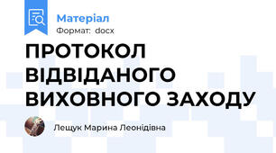ПРОТОКОЛ ВІДВІДАНОГО ВИХОВНОГО ЗАХОДУ