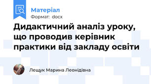 Дидактичний аналіз уроку, що проводив керівник практики від закладу освіти
