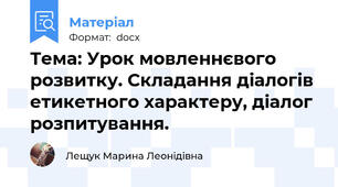 Тема: Урок мовленнєвого розвитку. Складання діалогів етикетного характеру, діалог розпитування.