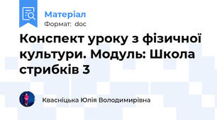 Конспект уроку з фізичної культури. Модуль: Школа стрибків 3
