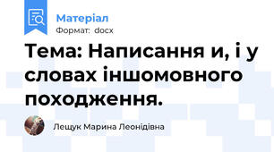 Тема: Написання и, і у словах іншомовного походження.