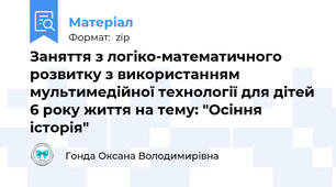 Заняття з логіко-математичного розвитку з використанням мультимедійної технології для дітей 6 року життя на тему: "Осіння історія"