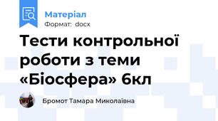 Тести контрольної  роботи з теми «Біосфера» 6кл