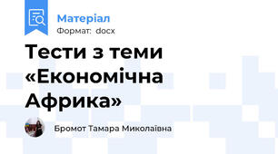 Тести з теми  «Економічна Африка»