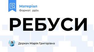 РЕБУСИ