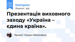 Презентація виховного заходу «Україна – єдина країна».