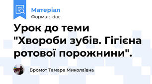 Урок до теми "Хвороби зубів. Гігієна ротової порожнини".