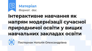Інтерактивне навчання як напрям модернізації сучасної природничої освіти у вищих навчальних закладах освіти