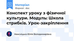 Конспект уроку з фізичної культури. Модуль: Школа стрибків. Урок-закріплення
