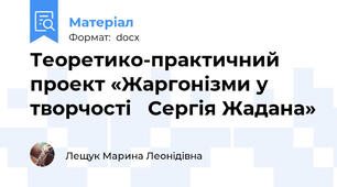 Теоретико-практичний проект «Жаргонізми у творчості   Сергія Жадана»