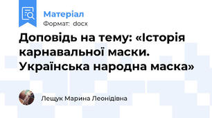 Доповідь на тему: «Історія карнавальної маски. Українська народна маска»