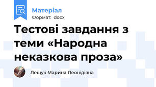 Тестові завдання з теми «Народна неказкова проза»