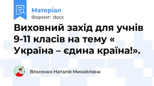 Виховний захід для учнів 9-11 класів на тему « Україна – єдина країна!».