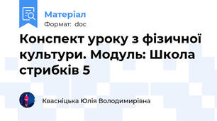 Конспект уроку з фізичної культури. Модуль: Школа стрибків 5