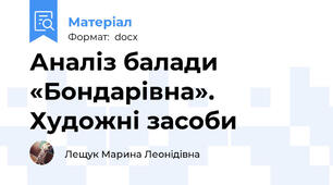 Аналіз балади «Бондарівна». Художні засоби