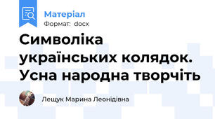 Символіка українських колядок. Усна народна творчіть