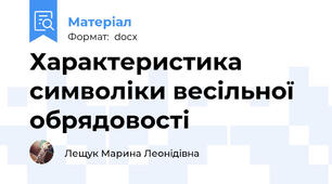Характеристика символіки весільної  обрядовості