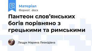 Пантеон слов’янських богів порівняно з грецькими та римськими