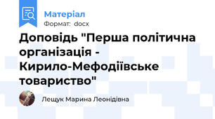 Доповідь "Перша політична організація - Кирило-Мефодіївське товариство"