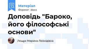 Доповідь "Бароко, його філософські основи"