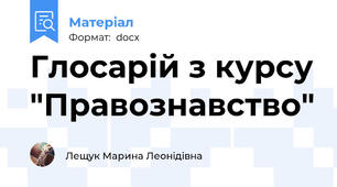 Глосарій з курсу "Правознавство"