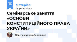 Семінарське заняття «ОСНОВИ КОНСТИТУЦІЙНОГО ПРАВА УКРАЇНИ»