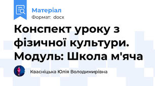 Конспект уроку з фізичної культури. Модуль: Школа м'яча