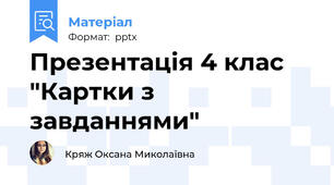 Презентація 4 клас "Картки з завданнями"