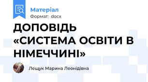 ДОПОВІДЬ «СИСТЕМА ОСВІТИ В НІМЕЧЧИНІ»
