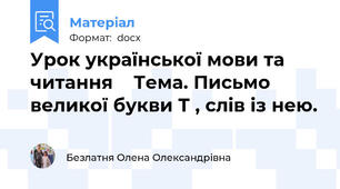 Урок української мови та читання    Тема. Письмо великої букви Т , слів із нею.