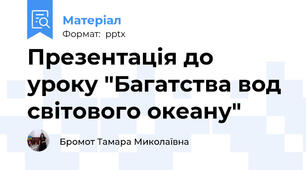 Презентація до уроку "Багатства вод світового океану"
