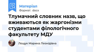 Тлумачний словник назв, що вживаються як жаргонізми студентами філологічного факультету МДУ