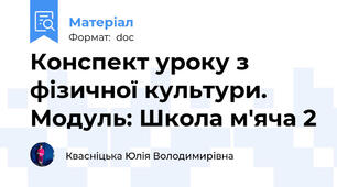 Конспект уроку з фізичної культури. Модуль: Школа м'яча 2