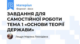 ЗАВДАННЯ ДЛЯ САМОСТІЙНОЇ РОБОТИ ТЕМА 1 «ОСНОВИ ТЕОРІЇ ДЕРЖАВИ»