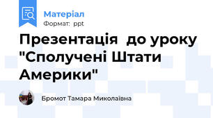 Презентація  до уроку "Сполучені Штати Америки"