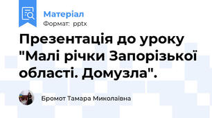 Презентація до уроку "Малі річки Запорізької області. Домузла".