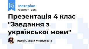 Презентація 4 клас "Завдання з української мови"