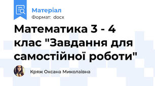 Математика 3 - 4 клас "Завдання для самостійної роботи"