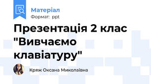Презентація 2 клас "Вивчаємо клавіатуру"