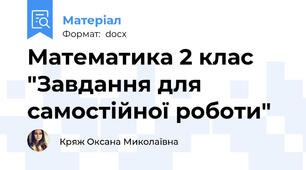 Математика 2 клас "Завдання для самостійної роботи"