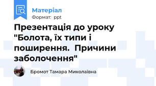 Презентація до уроку "Болота, їх типи і поширення.  Причини заболочення"