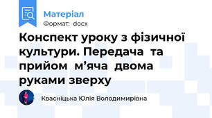 Конспект уроку з фізичної культури. Передача  та  прийом  м’яча  двома   руками зверху