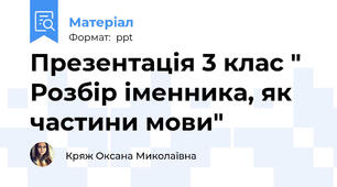 Презентація 3 клас " Розбір іменника, як частини мови"