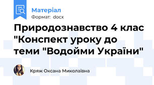 Природознавство 4 клас "Конспект уроку до теми "Водойми України"