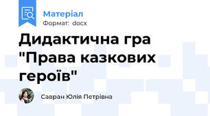 Дидактична гра "Права казкових героїв"