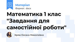 Математика 1 клас "Завдання для самостійної роботи"