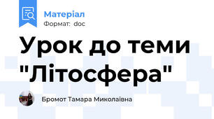 Урок до теми "Літосфера"